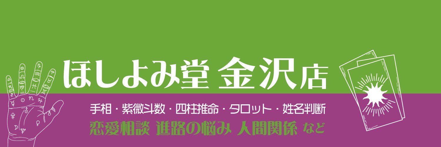 ほしよみ堂金沢店 banner