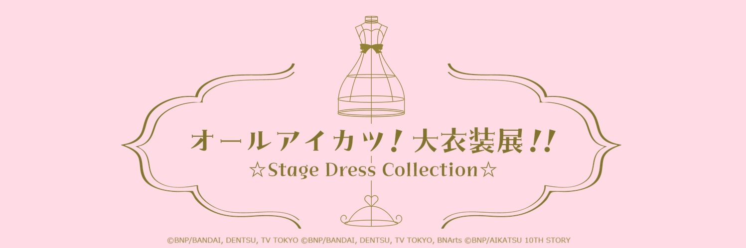 オールアイカツ！ 大衣装展！！ ☆Stage Dress Collection☆ banner