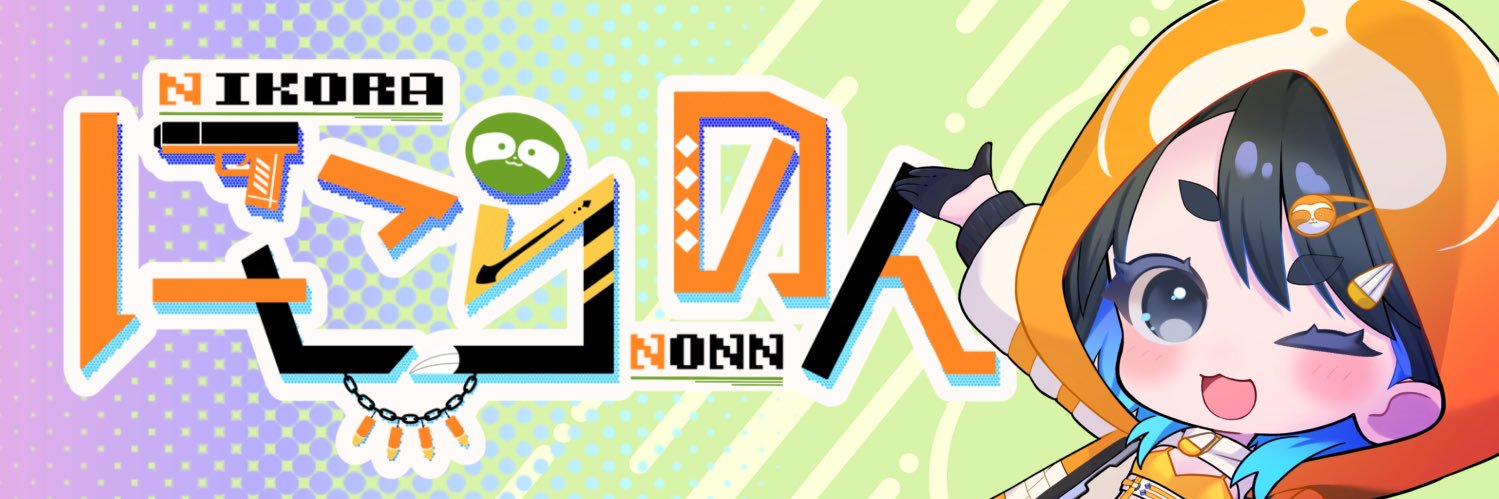 にこら のん🦥🎮💣個人vtuber🦥 banner