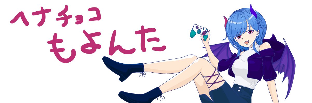 ヘナチョコもよんた banner