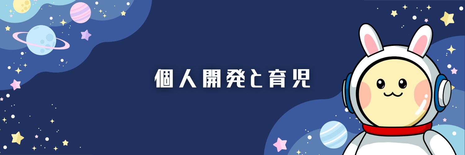 ムーン🌝個人開発と育児 banner