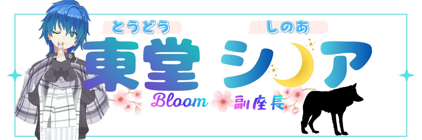 東堂 シノア banner