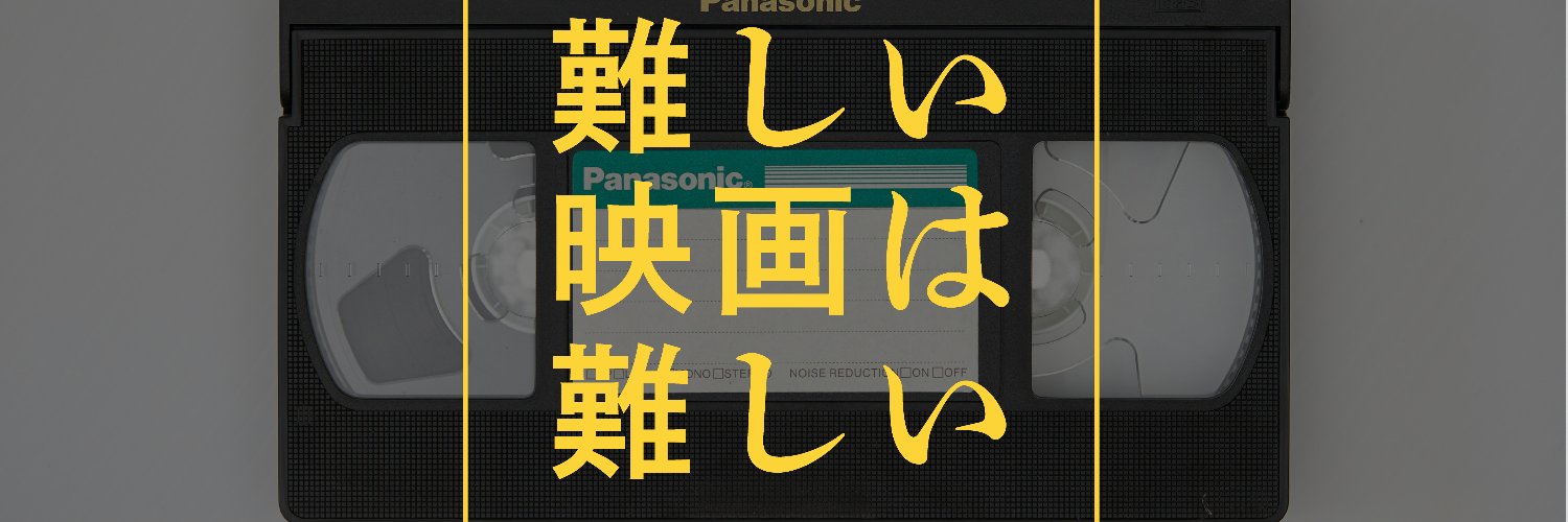 難しい映画は難しい banner