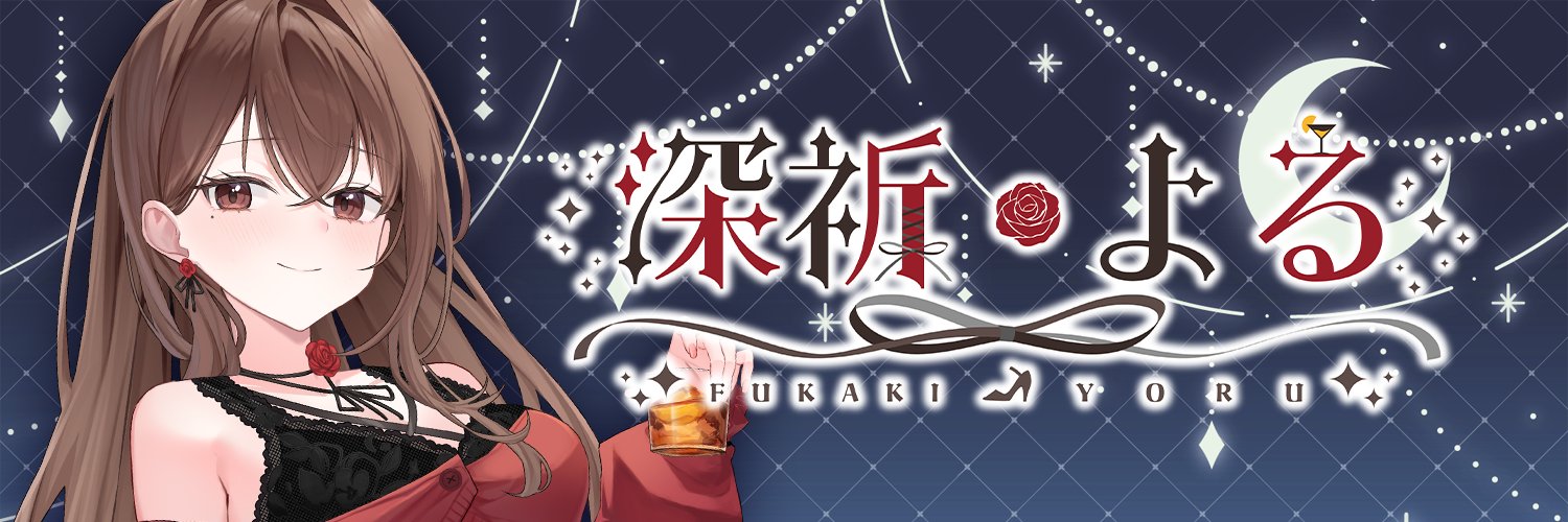 深祈よる🌹🥃【月20:00.木21:30.土22:00】 banner