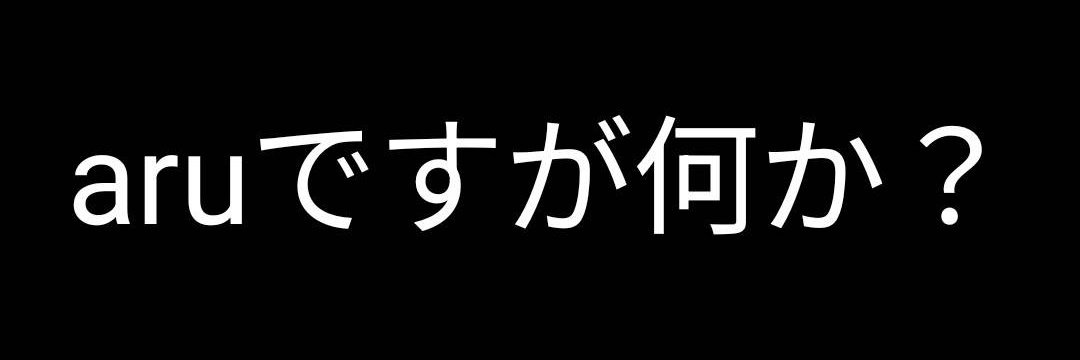 ある banner
