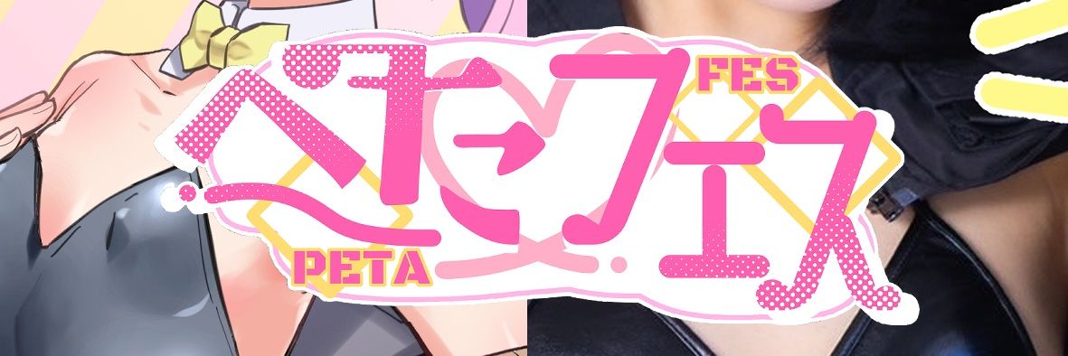 ぺたフェス🍋🍑7/12(日)‼️ banner