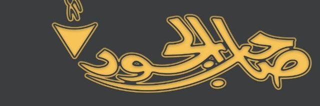 Saheb_Aljood2's profile banner image