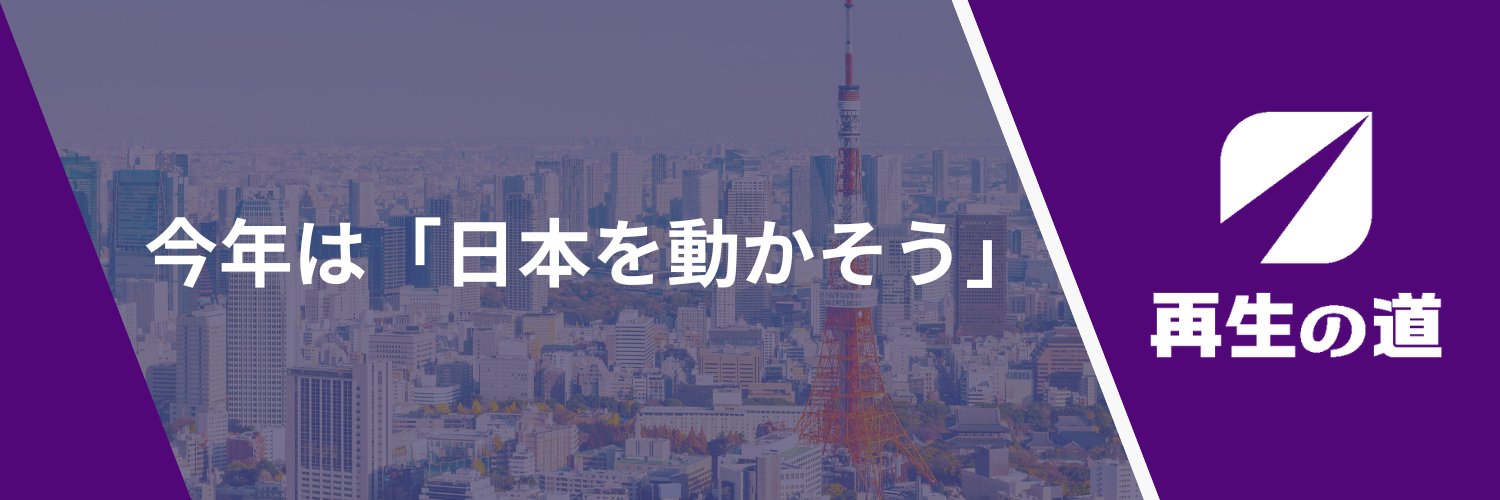 小林 学【再生の道】's banner