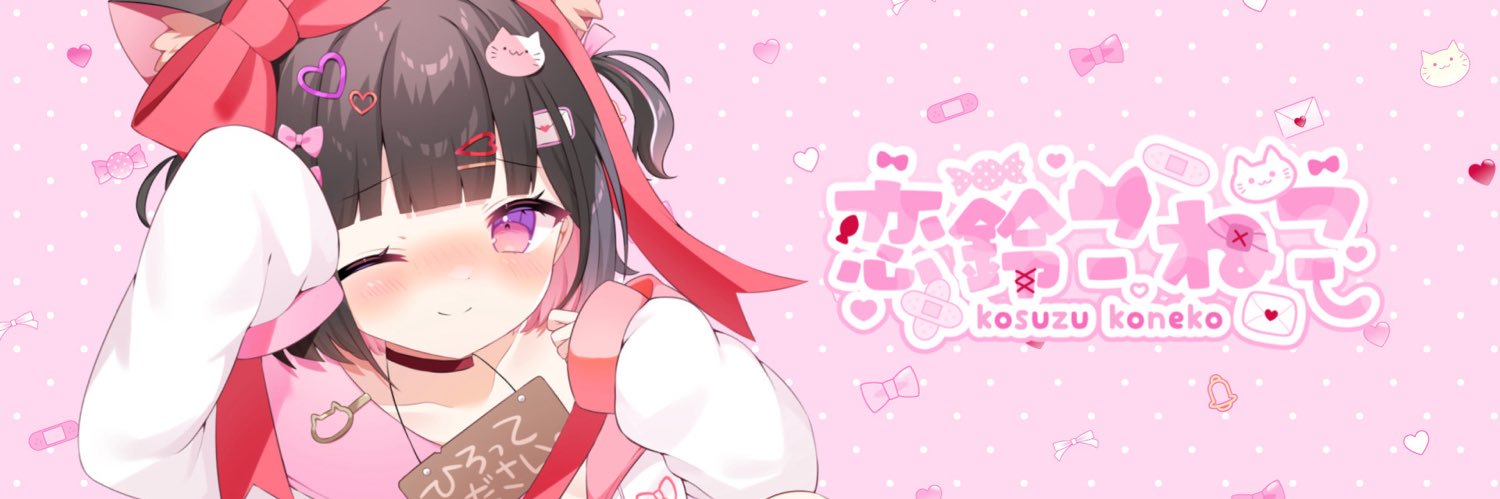 恋鈴こねこ🐱💌新人VTuber banner
