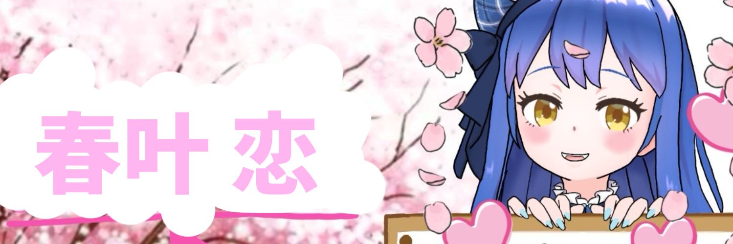 春叶 恋 4/26🌸 本日1周年✨ banner