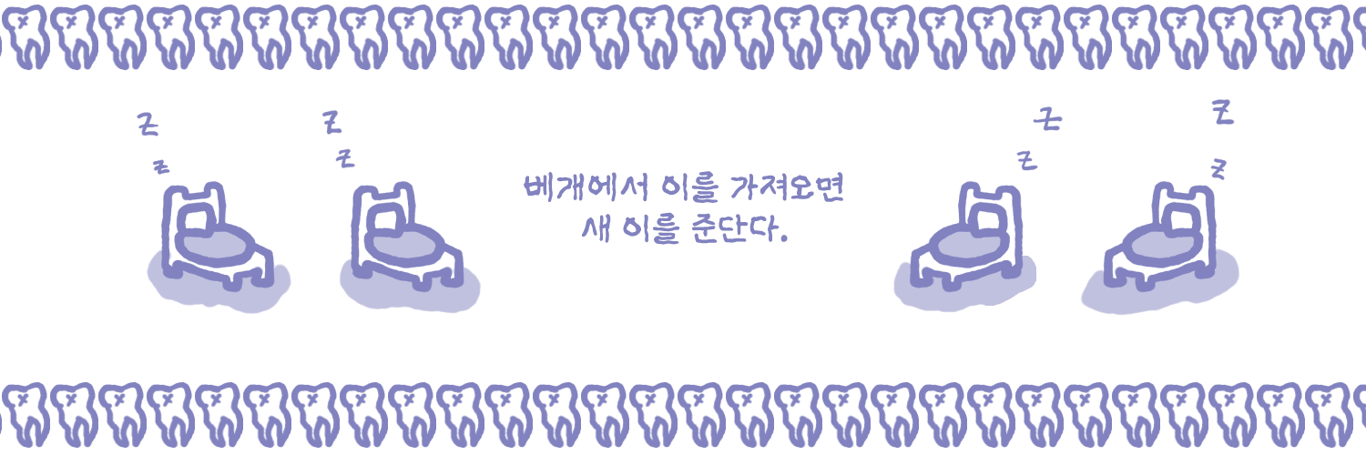 이빨요정 banner