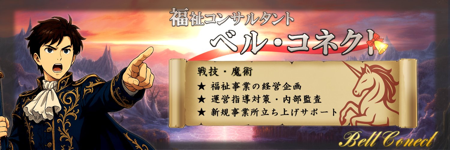 🔔ベルさん@福祉ディレクトール banner