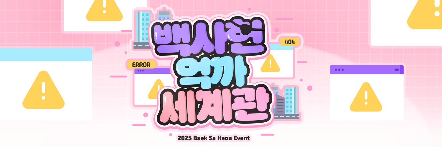 백사헌 억까 세계관's banner