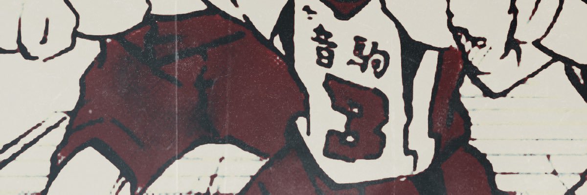 衛輔 ‍ ׁ ͙ ‍ 𝓨ᵃ̲𝙺𝚄 ‍ banner