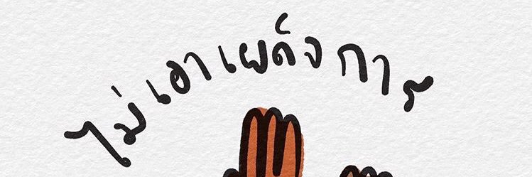พิจ๋ามาแล้นนนนนน banner
