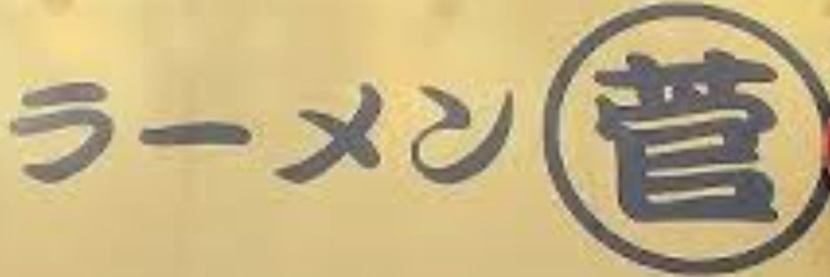 ramen_marusuga's profile banner image
