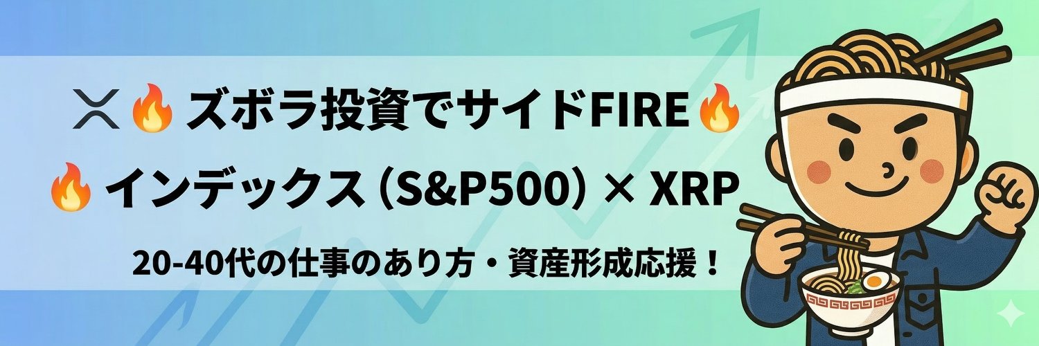 替玉アニキ＠ズボラ投資でサイドFIRE中 banner