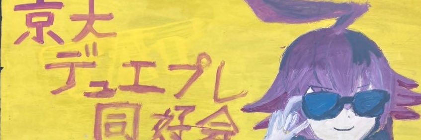京大デュエプレ同好会 banner