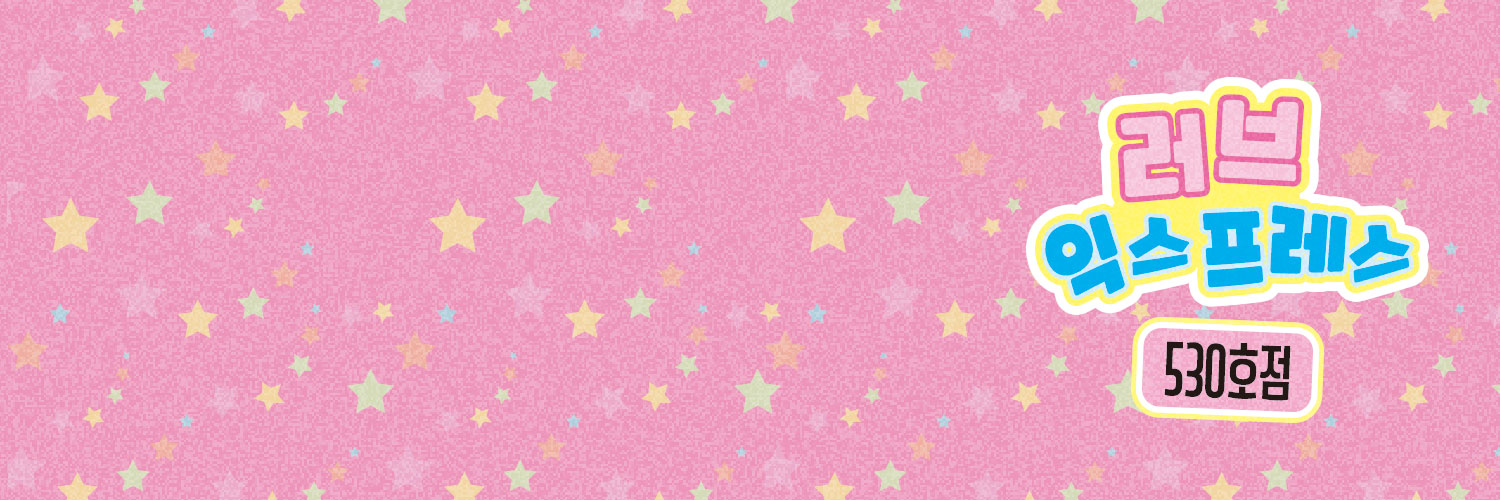 러브 익스프레스 —̳͟͞͞❤️ banner