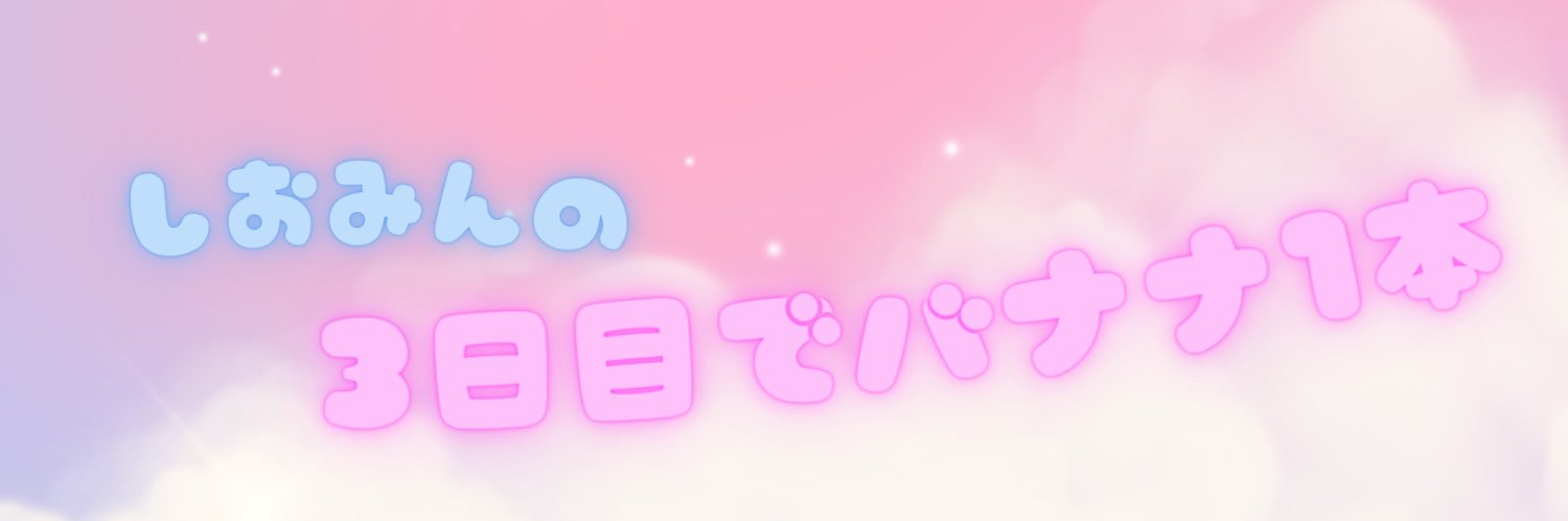 しおみん@MAP見ても方向音痴 banner