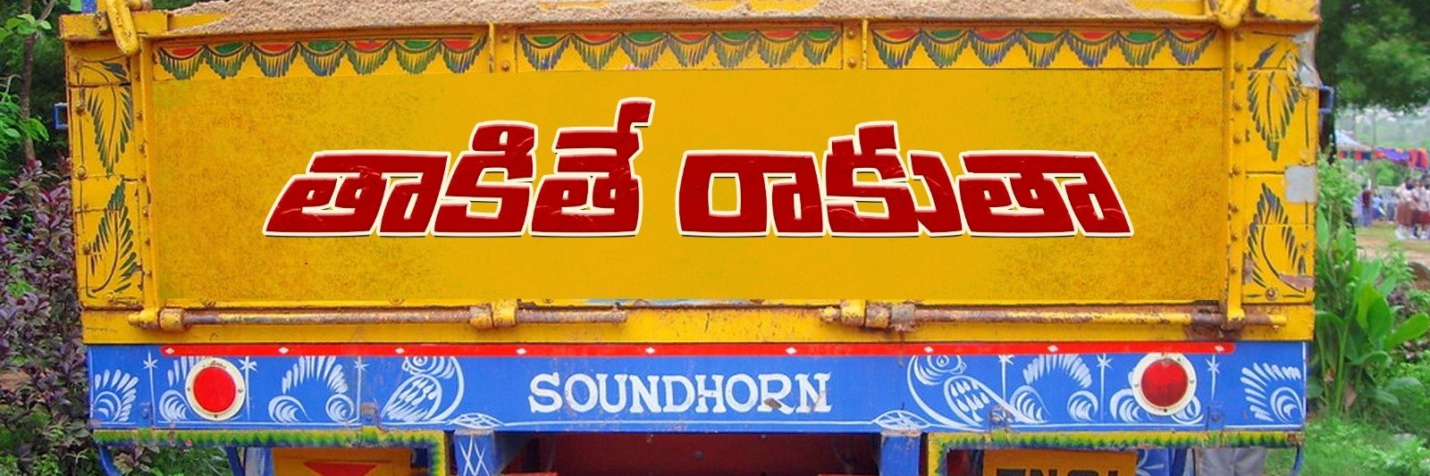 తాకితే రాకుతా banner