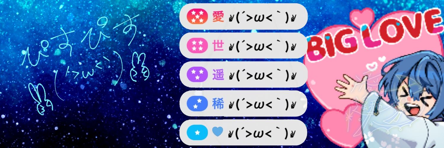 愛世遥稀 banner