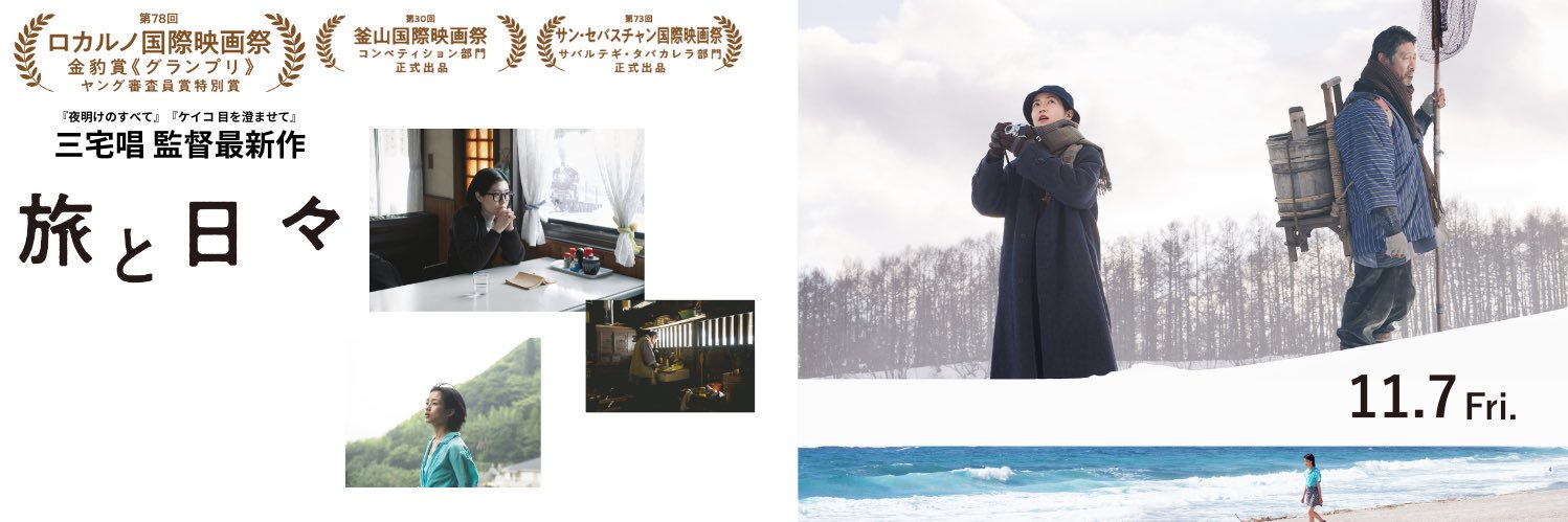 映画『旅と日々』公式／大ヒット上映中！ banner