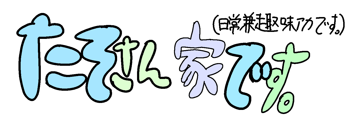 たそ@サブ banner