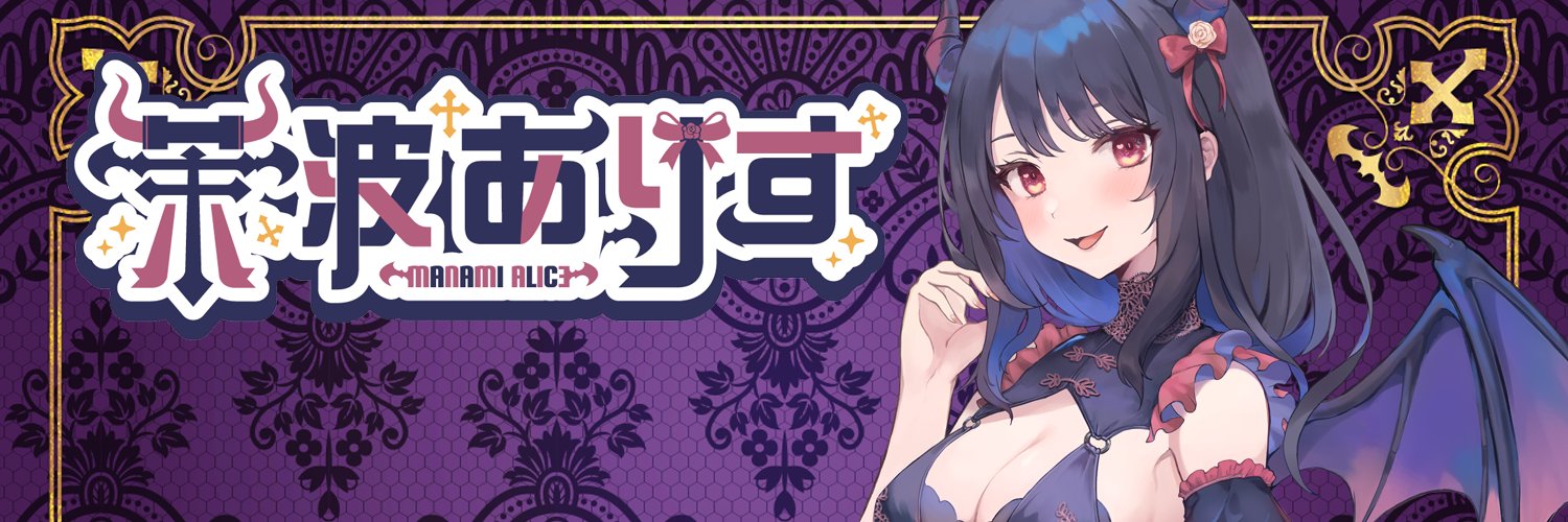 茉波ありす＠新人VTuber's banner