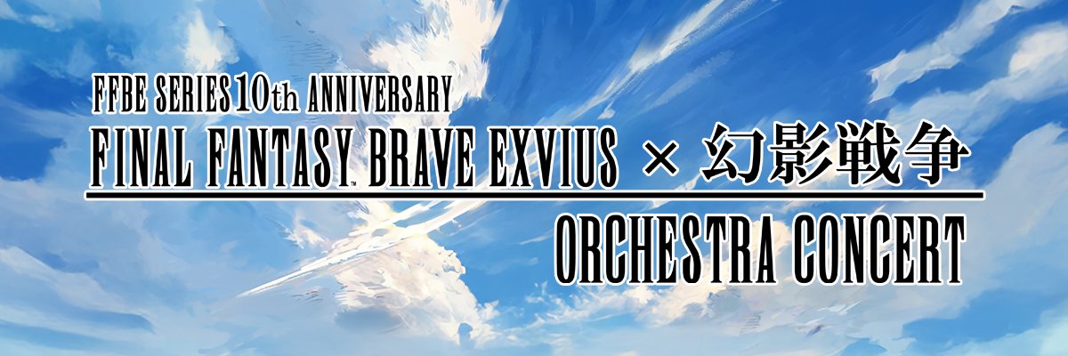 FINAL FANTASY BRAVE EXVIUS×幻影戦争 ORCHESTRA CONCERT's banner