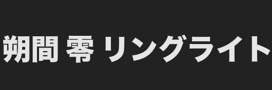 #零ちゃんと超老老介護 banner