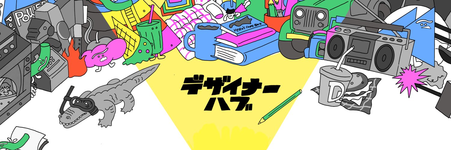 デザイナーハブ banner