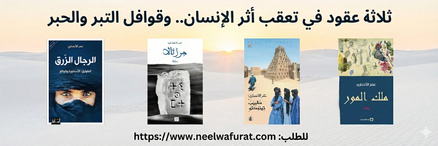 عمر الأنصاري | Oumar Alansari banner