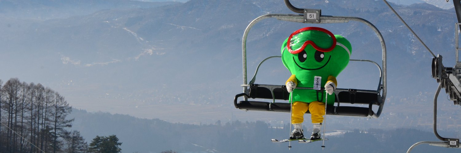 野沢温泉スキー場　☆ナスキー☆ banner