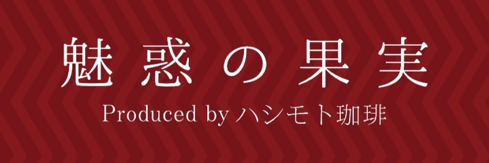 ハシモトソウタ│ハシモト珈琲 京都焙煎所 banner