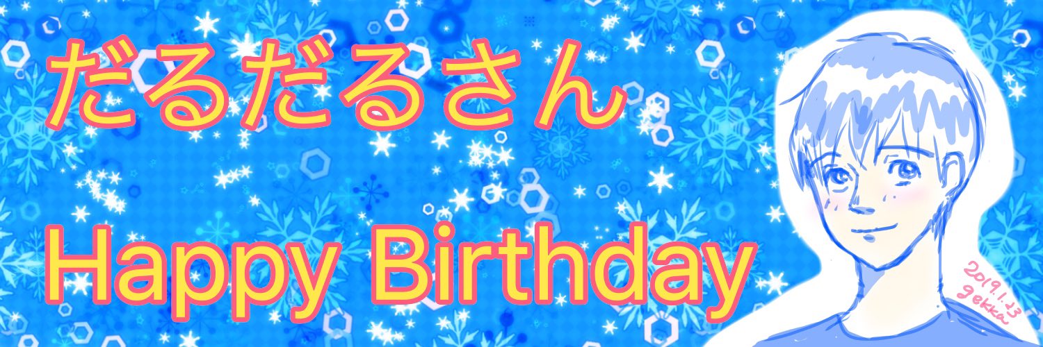 だるだる💉💉💉💉 banner