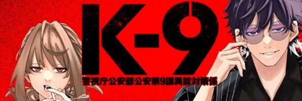 公式『K-9 警視庁公安部公安第9課異能対策係』 banner