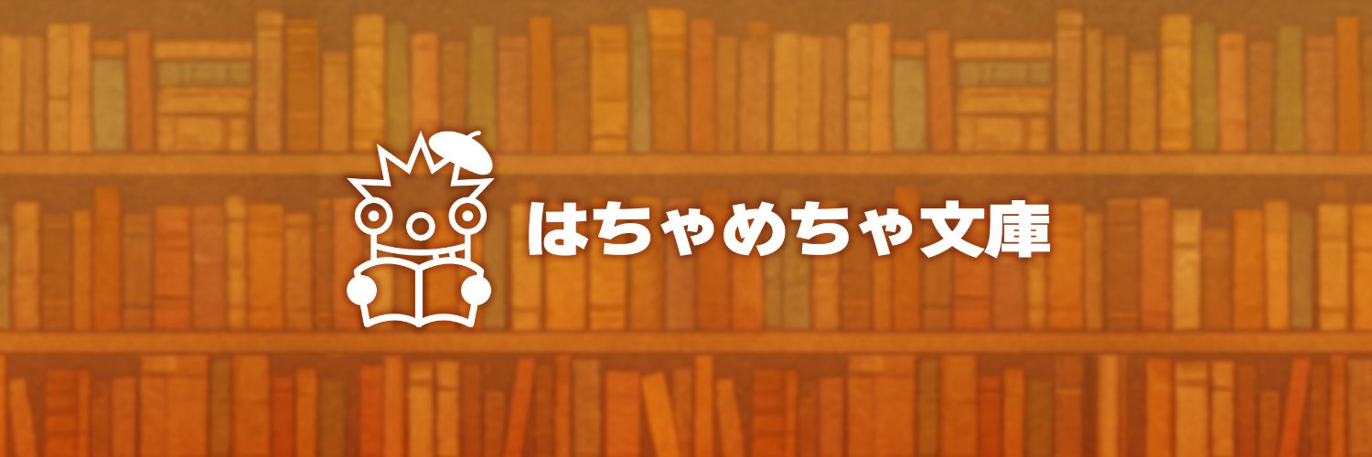 はちゃめちゃ文庫 ＠文学フリマ東京42参加！ banner