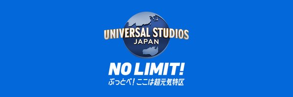 ユニバーサル・スタジオ・ジャパン公式 Profile Banner