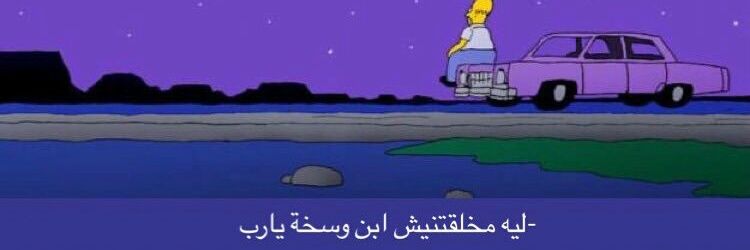 ليلى وفى قولاً أخر لولا القله ثانك فله banner