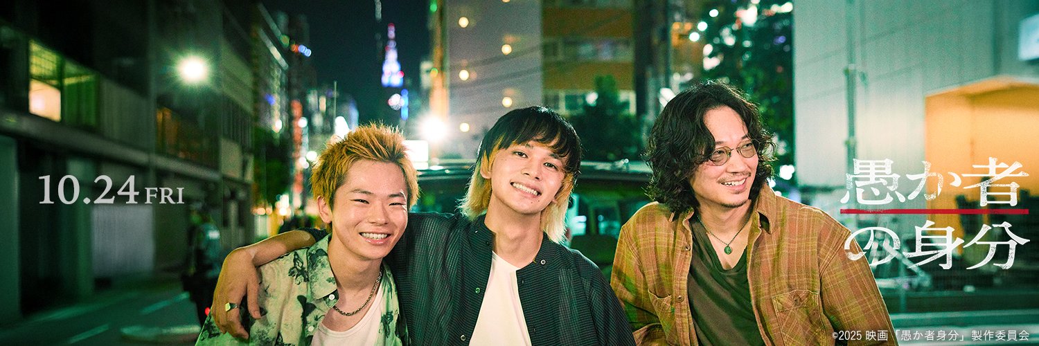 映画『愚か者の身分』公式's banner