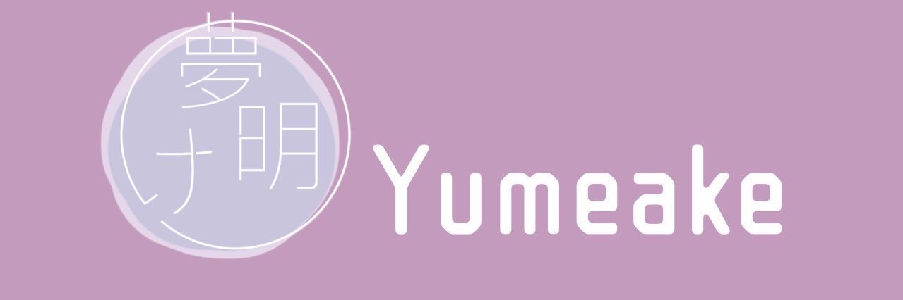 Yumeake 【1st EP 配信中！！】 banner