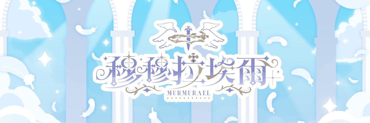 穆穆拉埃爾ᴍᴜʀᴍᴜʀᴀᴇʟ🪽📡 banner