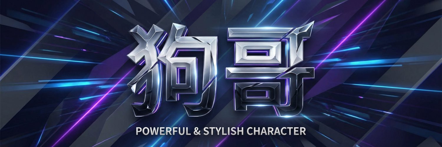 ⭐️【狗哥原创】⭐️ banner