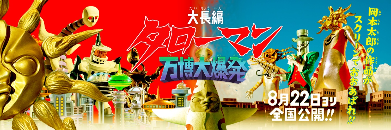 映画『大長編 タローマン 万博大爆発』公式's banner