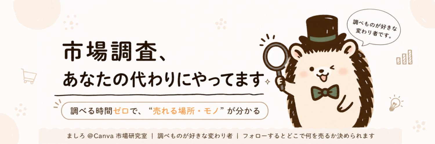 ましろ@Canva市場研究室 banner