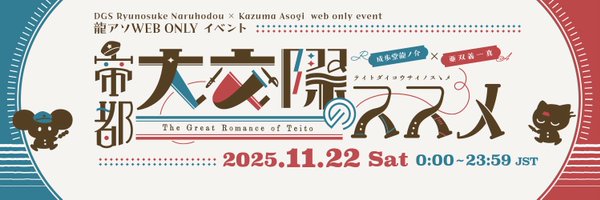 ryuaso_web2025 Profile Banner