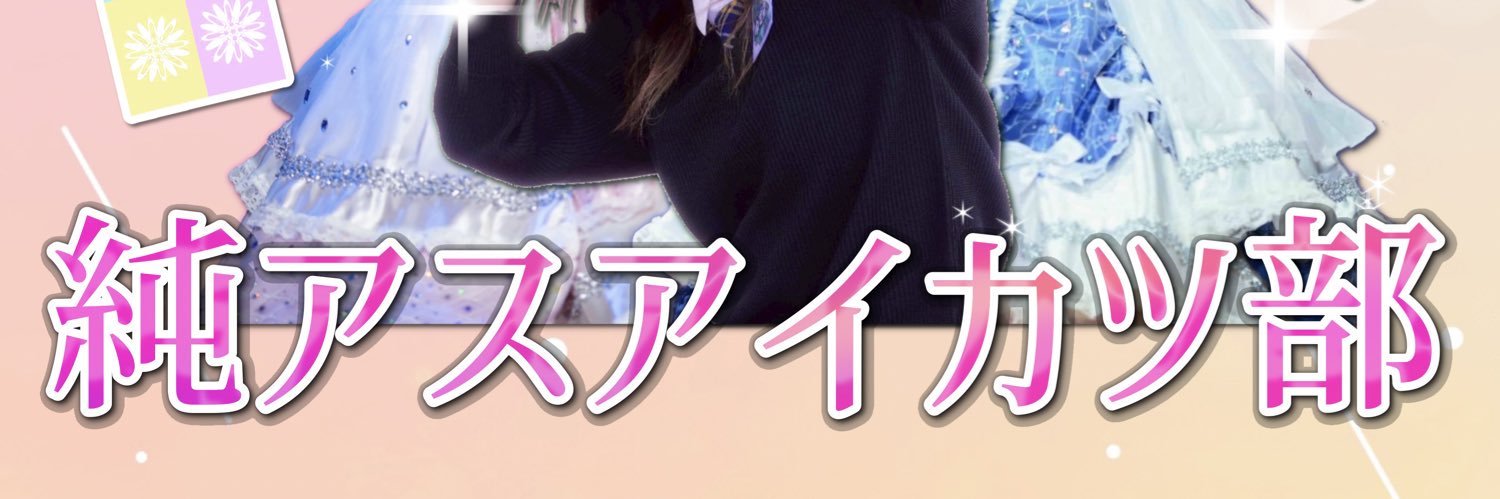 aikatsu_aster's profile banner image