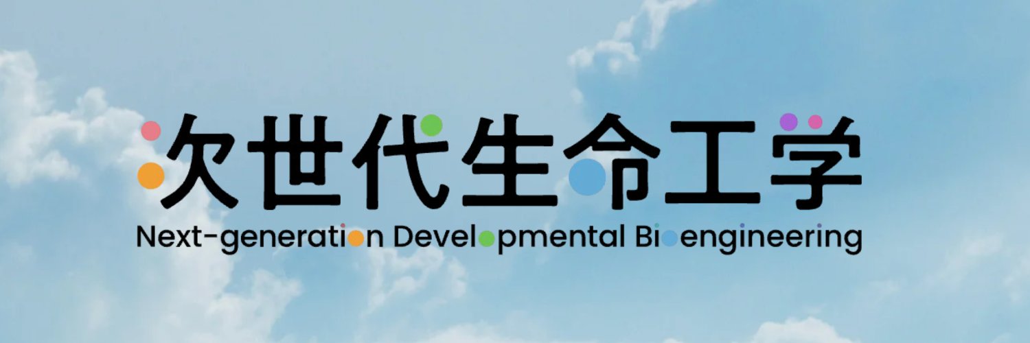 学術変革領域研究A 「次世代生命工学」's banner