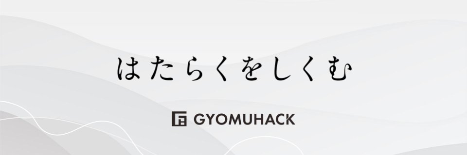GYOMUHACK株式会社 banner